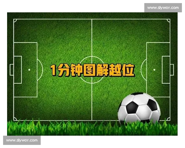 足球越位规则详解图文解析助你轻松理解比赛中的关键判定标准 - 副本 - 副本 - 副本 - 副本 - 副本
