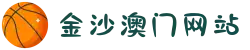 金沙澳门(中国)唯一官方网站
